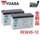 YUASA REW45-12 深循環/高率型電池/UPS電池/不斷電系統/蓄電池/颱風/停電 必備 YUASA