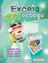 在飛比找誠品線上優惠-Excel 2019試算表我也會