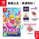 NS Switch 碧姬公主 表演時刻 中文版 現貨 超級瑪利歐 瑪莉歐 遊戲片 特典 公主 馬力歐 瑪莉歐 esoon