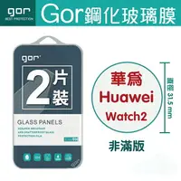 在飛比找樂天市場購物網優惠-GOR 9H 華為 HUAWEI WATCH 2 藍牙 4G