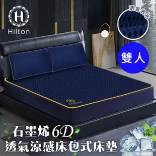 【Hilton 希爾頓】湛藍之夜6D石墨烯可水洗透氣床包式/單人(床墊/床包)