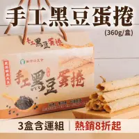 在飛比找台灣好農優惠-(3盒含運組)【台灣黑豆精品館】手工黑豆蛋捲(360g/盒)