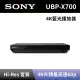 【SONY 索尼】4K Ultra HD 藍光播放器(UBP-X700)
