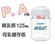 AVENT PA親乳感母乳儲存瓶125ML(裸瓶) 本檔最超值 ，錯過不再