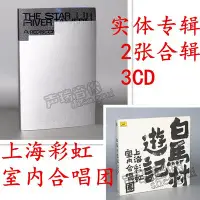 在飛比找Yahoo!奇摩拍賣優惠-樂迷唱片~官方正版 上海彩虹室內合唱團 星河旅館+白馬村游記