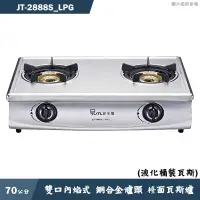 在飛比找有閑購物優惠-喜特麗【JT-2888S_LPG】70cm雙口內焰式 銅合金