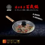 【婦樂透】FULOTO 活力養身竹炭百歲鍋26CM單柄煎盤/不沾鍋/安全無毒炒菜鍋/少油煙鍋/全台唯一竹炭鍋