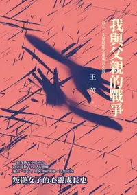 在飛比找樂天市場購物網優惠-【電子書】我與父親的戰爭：反右、文革時期心靈成長小說