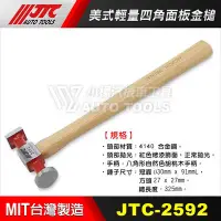 在飛比找Yahoo!奇摩拍賣優惠-【小楊汽車工具】JTC 2592 美式輕量四角面板金槌 / 