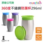 MUNCHKIN 360度不鏽鋼防漏杯296ML 12個月以上適用  學習杯 防漏杯 滿趣健 台灣公司貨