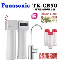在飛比找momo購物網優惠-【Panasonic 國際牌】櫥下型雙道淨水器(TK-CB5