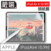 在飛比找PChome24h購物優惠-嚴選 iPad Air 4 10.9吋 2020 繪圖專用類