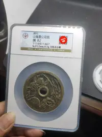 在飛比找Yahoo!奇摩拍賣優惠-山鬼雷公劉海戲金蟾，鑄體精整飽滿，字廓深竣雋永，字體流暢清晰