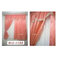 在飛比找蝦皮購物優惠-LOOK--台製橘紅色提花布加寬型窗簾300*165cm (