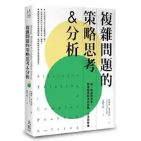 在飛比找momo購物網優惠-複雜問題的策略思考&分析（二版）：由一則尋狗啟事，學習問題解