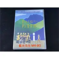 在飛比找PChome商店街優惠-[DVD] - 歡迎光臨東京管樂團 ( 台灣正版 )