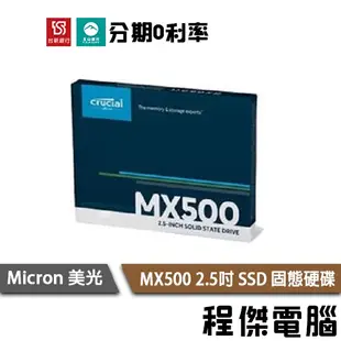 Micron 美光 Crucial MX500 250G 500G 1T 2.5吋 SSD 固態硬碟『高雄程傑電腦』