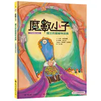 在飛比找蝦皮商城優惠-遠流 魔數小子5：國王的超級特派員（計算數量的祕密）108課