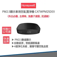 在飛比找松果購物優惠-【美國 Honeywell 公司貨馬達保固五年】 車用空氣清