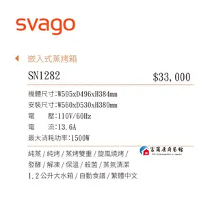 【富爾康】SVAGO  SN1282嵌入式蒸烤箱 110V 1.2公升大水箱 全台櫻花服務