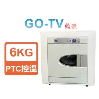 在飛比找蝦皮購物優惠-[GO-TV] TECO 東元 6KG 乾衣機(QD6566