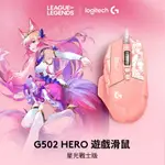 【LOGITECH 羅技】G502 HERO 高效能遊戲滑鼠-星光戰士版 / 阿璃