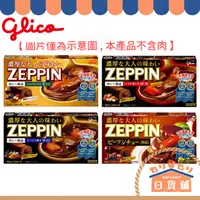 在飛比找蝦皮購物優惠-日本 固力果 ZEPPIN 絕品咖哩塊 5入組 濃郁夾心咖哩