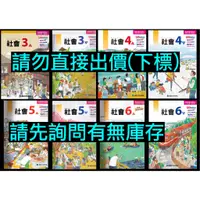 在飛比找蝦皮購物優惠-可單買 99課綱 康軒版 國小社會3上3下4上4下5上5下6