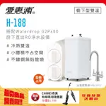 愛惠浦 H188+WATERDROP G2P600雙溫系統生飲級RO逆滲透無桶直輸廚下型淨水器