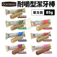 在飛比找樂天市場購物網優惠-Goodies 耐嚼型潔牙棒85g 單支｜2支入｜3支入 隨