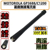 在飛比找蝦皮購物優惠-《青溪無線》MOTOROLA 無線電副廠天線 GP2000 