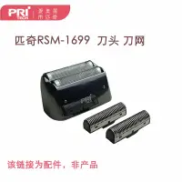 在飛比找淘寶網優惠-PRITECH/匹奇RSM-1699光頭神器剃鬚理髮配件原裝