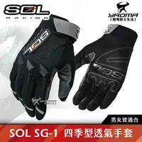 在飛比找樂天市場購物網優惠-SOL手套｜SG-1 夏季透氣 防摔手套 黑色 四季型 SG