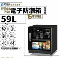 在飛比找樂天市場購物網優惠-【台灣製５年保固】窄邊框電子防潮箱－59公升 FD-60CA