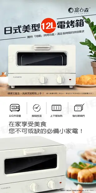 【富力森日式美型12L電烤箱】烤箱 電烤箱 小烤箱 烘焙烤箱 家用烤箱 烤麵包機 烤吐司機 (3.7折)