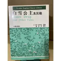 在飛比找蝦皮購物優惠-二手書 格林童話 白雪公主及其他中英文版