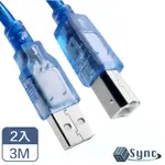 (2入)【UNISYNC】 USB2.0A 公對B公 印表機 傳真機 傳輸連接線 透藍 3M