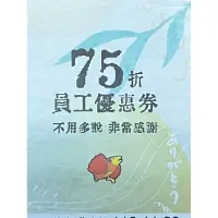 在飛比找蝦皮購物優惠-(5月現貨可郵寄) 雲雀集團 75折 折價券 涮乃葉 古拉爵