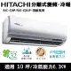 Hitachi日立10坪變頻頂級分離式冷暖冷氣RAC-63NP/RAS-63NJP