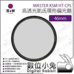 數位小兔【B+W MASTER KSM HT CPL 高透光凱氏環形偏光鏡 46/49/52/55/58/60MM】