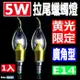 《Kiss Quiet》 安規5W LED拉尾蠟燭燈(黄光限定),全電壓燈泡-1入