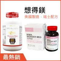 在飛比找蝦皮購物優惠-想得鎂：7種鎂素食錠－氧化鎂、檸檬酸鎂、天門冬胺酸鎂、蘋果酸