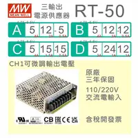 在飛比找Yahoo!奇摩拍賣優惠-【保固附發票】MW明緯 50W 三輸出電源 RT-50A B