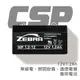 【CSP】NP1.2-12 (12V1.2Ah) 電池/無線電/照明設備/通信電機 鉛酸電池(台灣製)