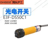 在飛比找樂天市場購物網優惠-滬工紅外線感應光電開關E3F-DS50C1漫反射式傳感器NP