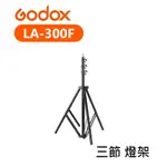 鋇鋇攝影 GODOX 神牛 LA-300F 燈架 三腳架 棚燈架 三鎖旋鈕 三節 300CM 載重3KG 300F