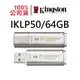 金士頓 IronKey Locker+ 50 64G USB 加密 隨身碟 XTS-AES IKLP50/64GB Kingston