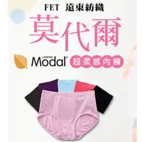 在飛比找蝦皮購物優惠-遠東 FET 女莫代爾超柔感三角褲-高腰款 莫代爾超柔感女款