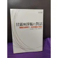 在飛比找蝦皮購物優惠-二手 甘露與淨瓶的對話 聖嚴法師開示，吳若權修行筆記