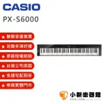 聊聊再折3100元 CASIO PX-S6000 便攜式 88 鍵數位鋼琴/電鋼琴 【PXS6000】